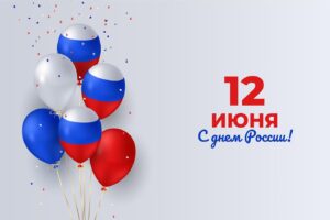 Режим работы 12 июня