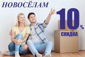 «Новосёлам» СКИДКА 10%