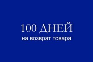100 ДНЕЙ на возврат товара